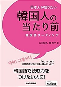 日本人が知りたい韓國人の當たり前 (單行本(ソフトカバ-))