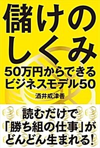 儲けのしくみ──50萬円からできるビジネスモデル50 (單行本(ソフトカバ-))