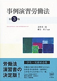 事例演習勞?法 第3版 (單行本(ソフトカバ-), 第3)