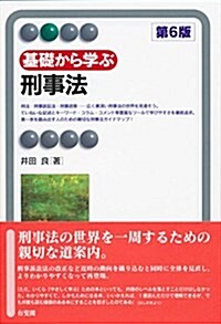 基礎から學ぶ刑事法 第6版 (有斐閣アルマ) (單行本(ソフトカバ-), 第6)