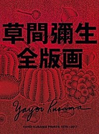 草間彌生全版畵 1979-2017 (大型本)