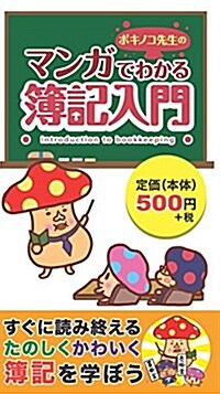 ボキノコ先生のマンガでわかる簿記入門 (單行本)