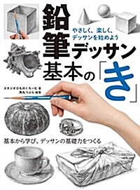 鉛筆デッサン基本の「き」 やさしく、樂しく、デッサンを始めよう (大型本)