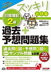 スッキリとける 日商簿記2級 過去+予想問題集 2017年度 (スッキリわかるシリ-ズ) (單行本(ソフトカバ-), 2017年度)