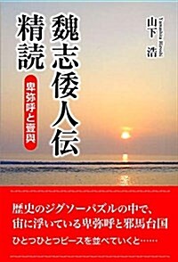 魏志倭人傳精讀 卑彌呼と壹與 (單行本(ソフトカバ-))