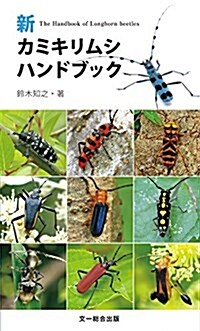 新 カミキリムシハンドブック (單行本, 新)
