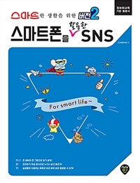 (스마트한 생활을 위한 버전2) 스마트폰을 활용한 SNS :정보화교육 기본 활용서 