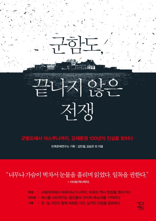 군함도, 끝나지 않은 전쟁 : 군함도에서 야스쿠니까지, 강제동원 100년의 진실을 밝히다