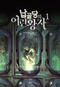 [중고] 납골당의 어린왕자 1