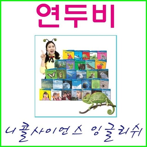 (2024년-연두비-쫑알이펜포함) 니콜 사이언스 잉글리쉬 (30권+가이드북)+(16G펜)