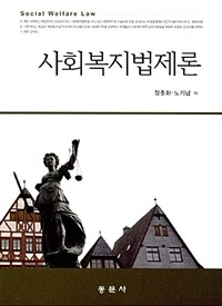 사회복지법제론 (정종화 외)