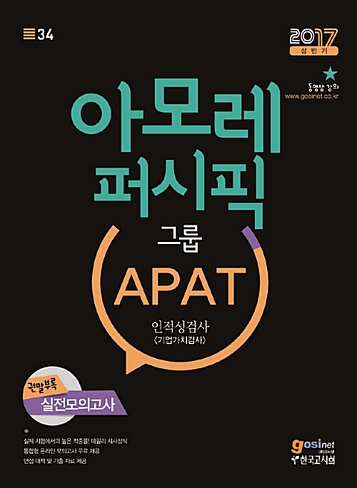 아모레퍼시픽그룹APAT 인적성검사(기업가치검사)