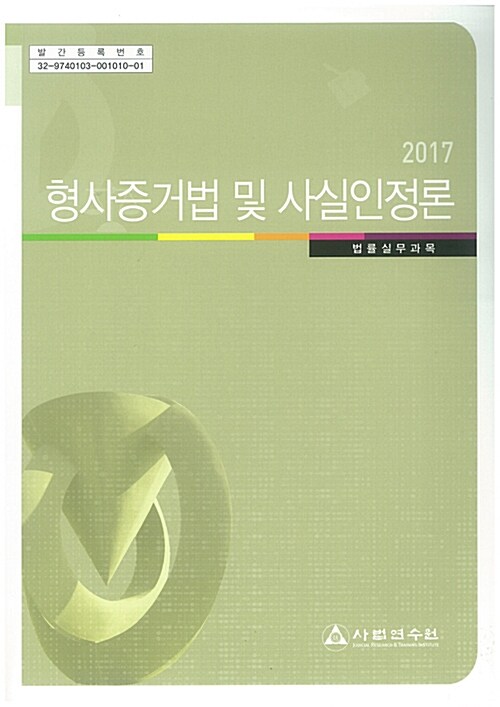 2017 형사증거법 및 사실인정론