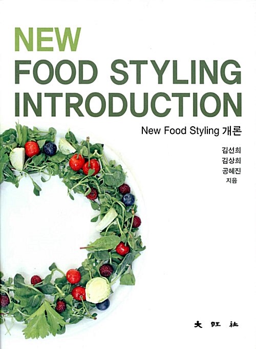 [중고] New Food Styling 개론