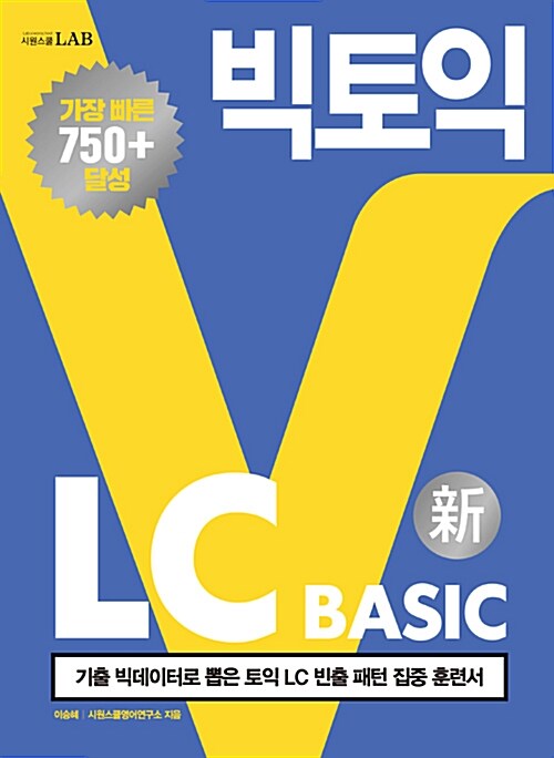 빅토익 LC Basic