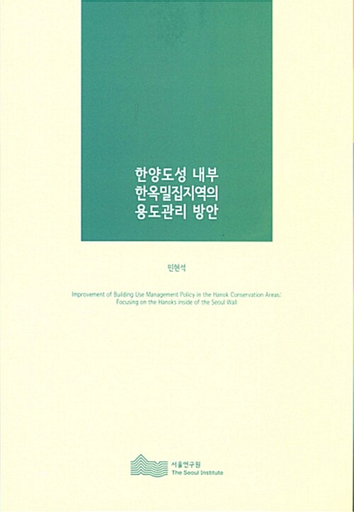 한양도성 내부 한옥밀집지역의 용도관리 방안