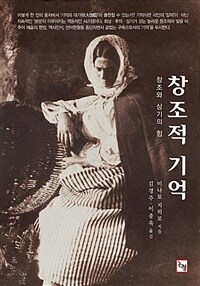 창조적 기억 : 창조와 상기의 힘