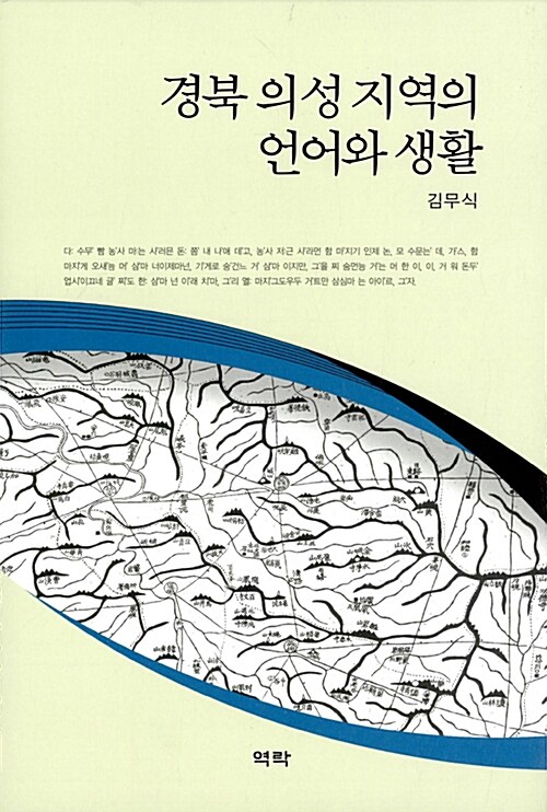경북 의성 지역의 언어와 생활