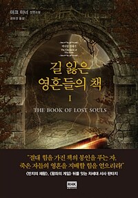 길 잃은 영혼들의 책 :마크 터너 장편소설