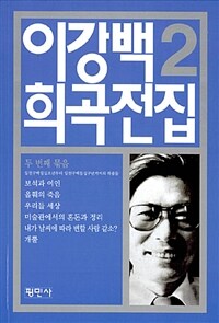 이강백 희곡전집 2