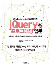 Web Designer & 초보자를 위한 jQuery 프로그래밍 입문