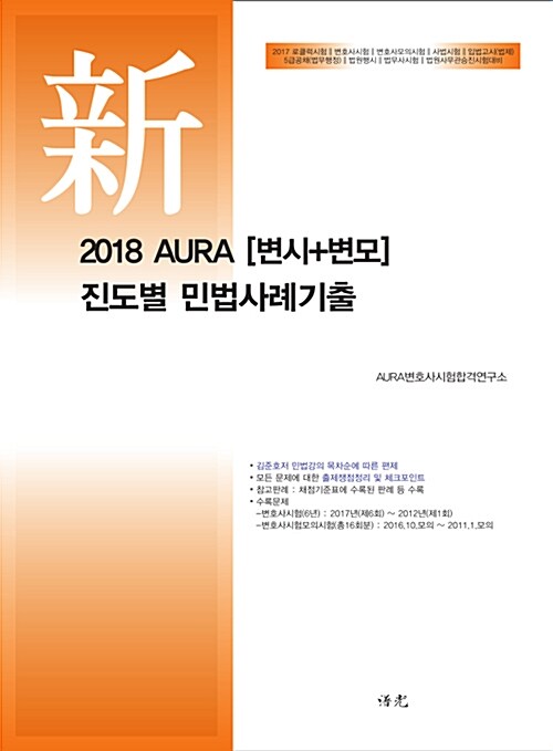 2018 AURA [변시 + 변모] 진도별 민법사례기출