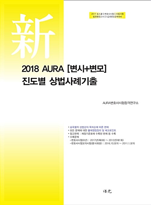 [중고] 2018 AURA [변시 + 변모] 진도별 상법사례기출
