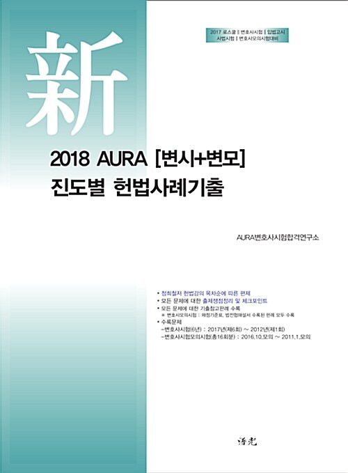 [중고] 2018 AURA [변시 + 변모] 진도별 헌법사례기출