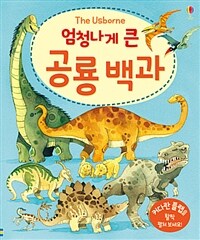 (엄청나게 큰) 공룡 백과