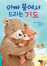 아빠 품에서 드리는 기도 