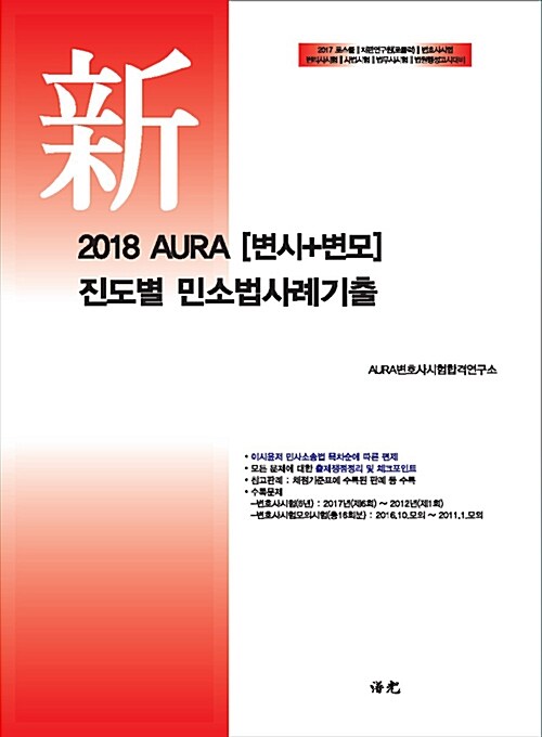 [중고] 2018 AURA [변시 + 변모] 진도별 민소법사례기출