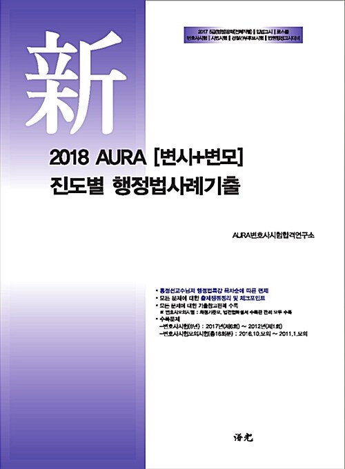 [중고] 2018 AURA [변시 + 변모] 진도별 행정법사례기출