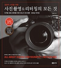 (결정적 사진을 위한) 사진촬영＆리터칭의 모든 것= All about digital photography＆retouching : 디지털 포토그래퍼를 위한 DSLR 사진 촬영·포토샵 리터칭