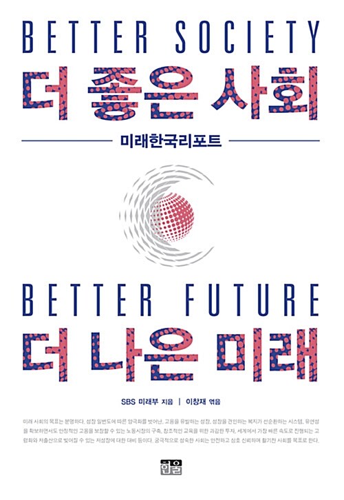 [중고] 더 좋은 사회 더 나은 미래