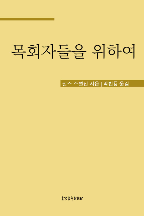 목회자들을 위하여