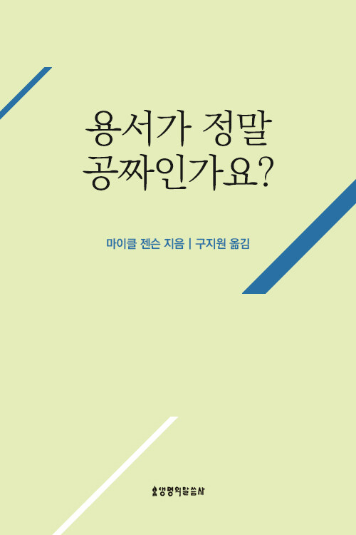 용서가 정말 공짜인가요? (질문하는 신앙 시리즈)