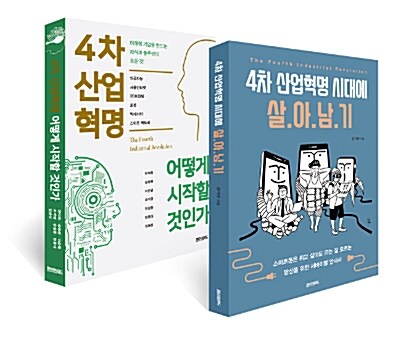 4차 산업혁명 어떻게 시작할 것인가 + 4차 산업혁명 시대에 살아남기 - 전2권