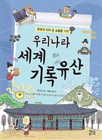 우리나라 세계기록유산 :우리가 지켜 온 소중한 기억 