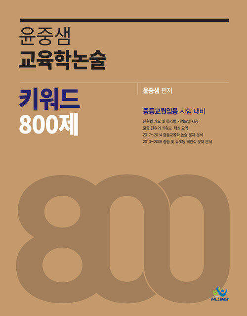 윤중샘 교육학논술 키워드 800제