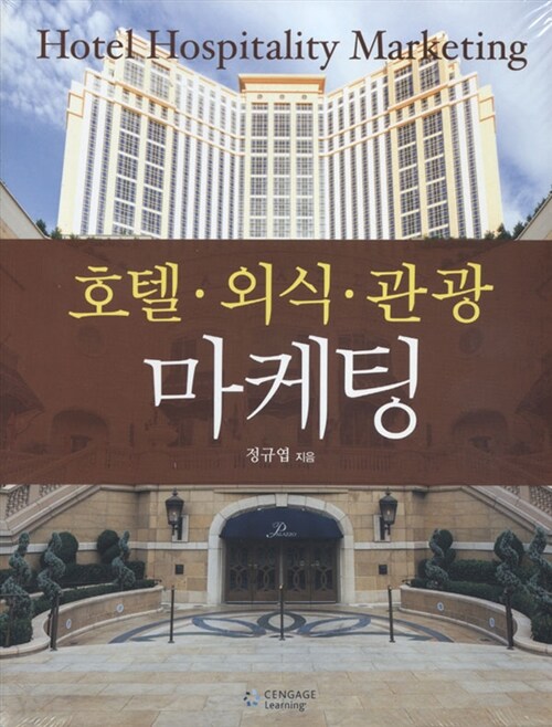 [중고] Hotel Hospitality Marketing 호텔.외식.관광 마케팅