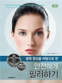 (생체 영상을 바탕으로 한) 안전하게 필러하기 =