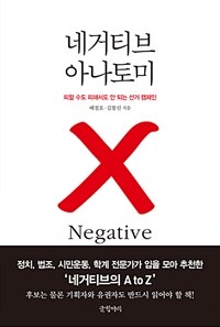 네거티브 아나토미 =피할 수도 피해서도 안 되는 선거 캠페인 /Negative anatomy 