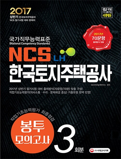 2017 NCS LH 한국토지주택공사 직업기초능력평가 최종점검 봉투모의고사 3회분