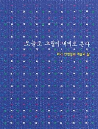 오늘도 그림이 내게로 온다  : 화가 안영일의 예술과 삶