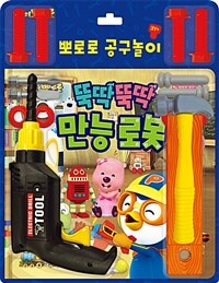 뽀로로 토이북 공구놀이 : 뚝딱뚝딱 만능 로봇 (책 + 공구 장난감 16종)