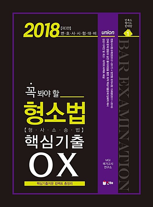 2018 UNION 변호사시험 꼭 봐야 할 형소법 핵심기출 OX