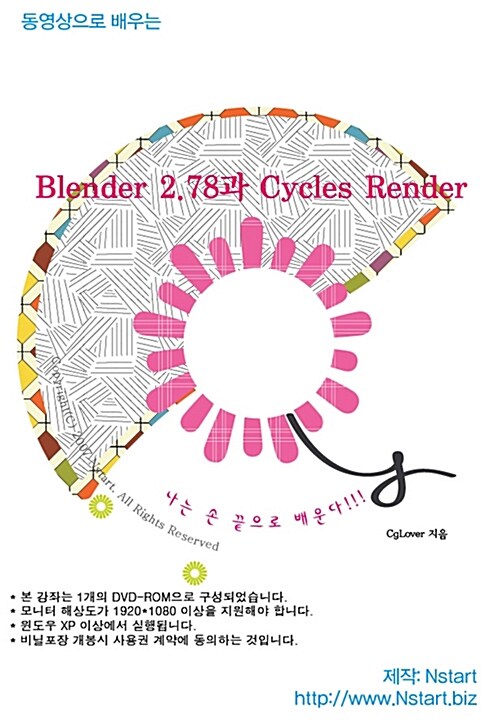 [DVD] 동영상으로 배우는 Blender 2.78과 Cycles Render - DVD 1장