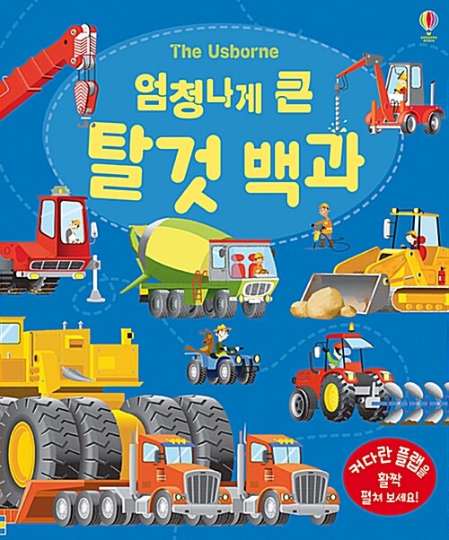 (Usborne) 엄청나게 큰 탈것 백과