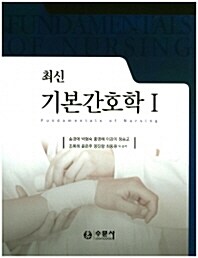 [중고] 최신 기본간호학 1