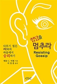 험담을 멈추라 :다루기힘든 혀와의 싸움에서 승리하기 